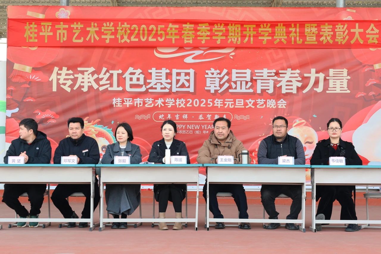 【红领浔州 铸魂育人】春启新程，艺绽芳华——2025年乐动平台春季期开学典礼暨表彰大会圆满举行